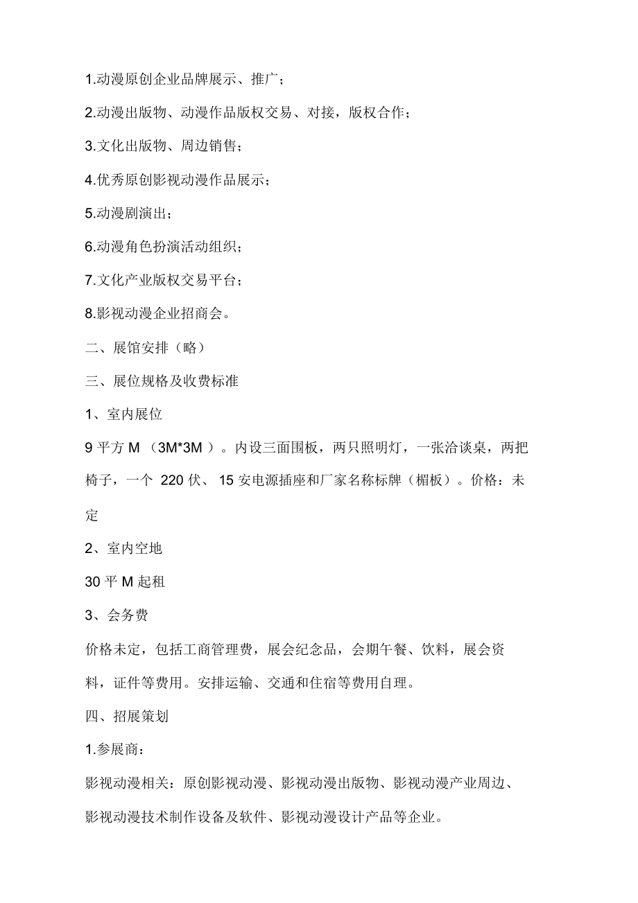 動漫展覽會活動策劃方案概覽