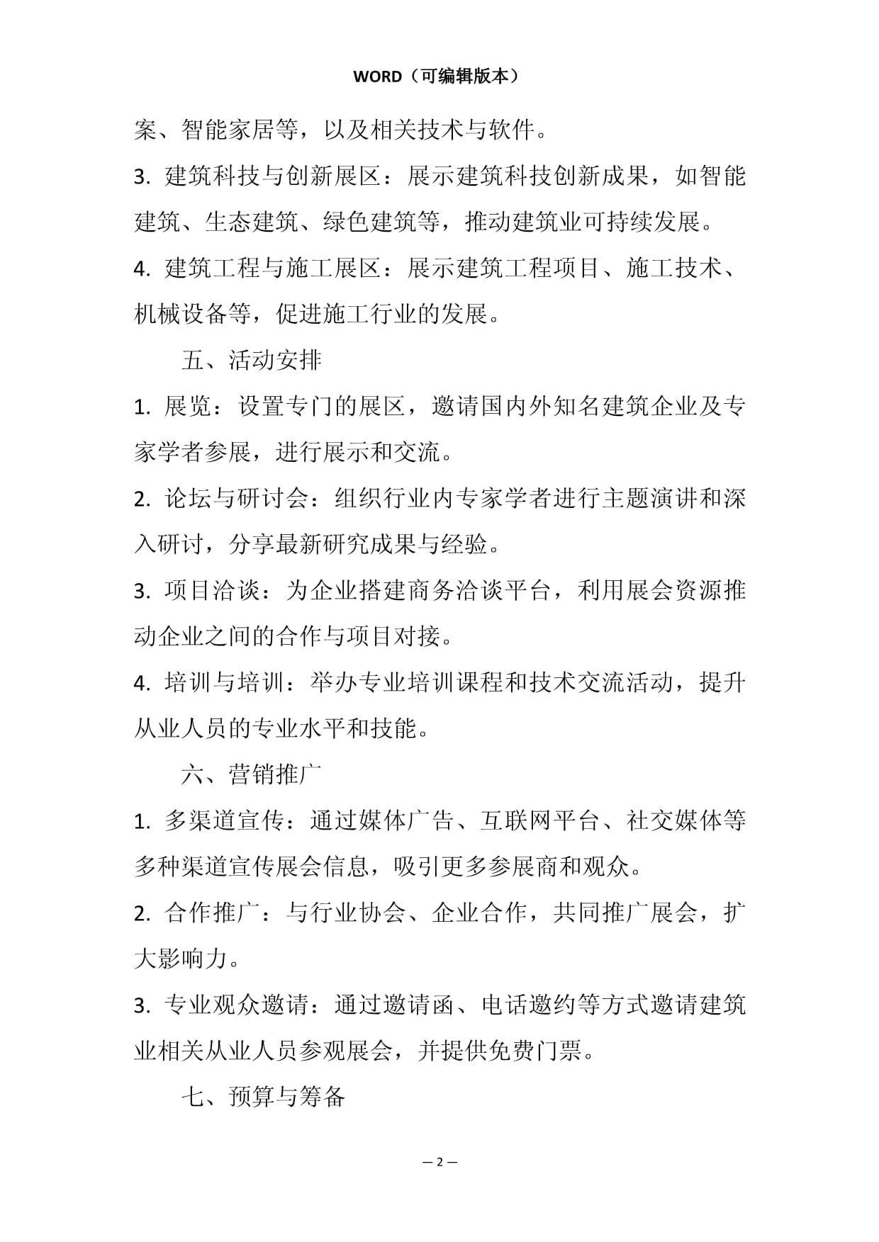 建筑業活動展會策劃方案
