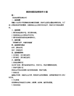 旅游會展策劃方案——智慧文旅與體驗經濟融合的實踐指南