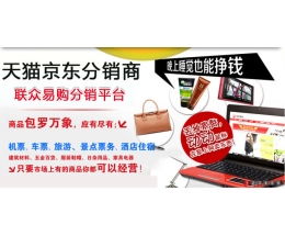 聯眾易購 打造輕資產創業新藍海